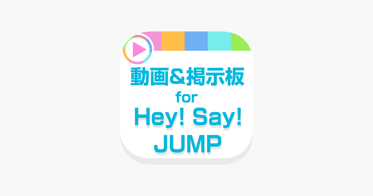 最強ニュース For Hey Say Jump 平成ジャンプ をapp Storeで