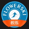 FlowerSKI教练