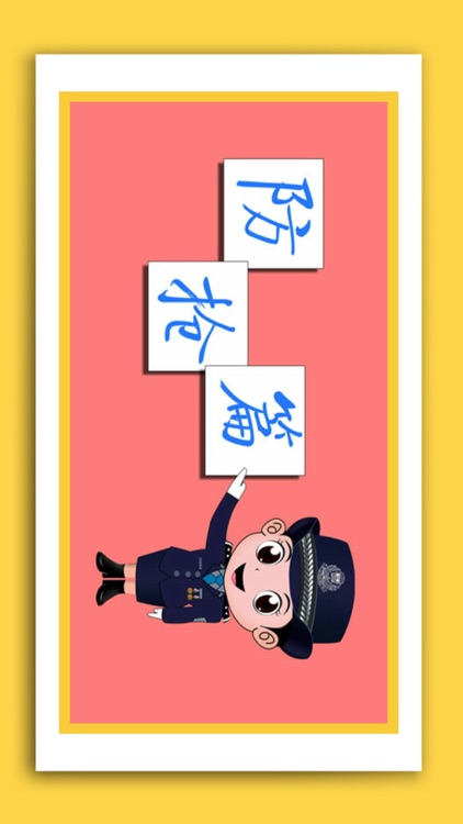 防范姐说防范 screenshot-3