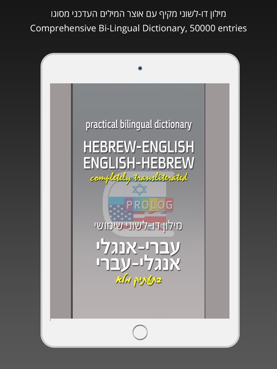 HEBREW - ENGLISH Dictionary v.v.| Prolog 2017