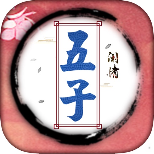 五子棋·休闲益智棋牌游戏 icon