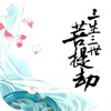 三生三世菩提劫-小说阅读器