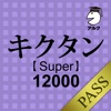 キクタン 【Super】 12000 for PASS