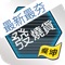 24h燦坤快3發燒貨行動購物網 -  快3超級商城擁有豐富多樣的3C商品，全省擁有三百多家實體門市，搭配網路購物商城，讓您體驗整合實體與雲端的購物樂趣！