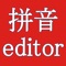 Simple to use Chinese (Pinyin) editor to write in 拼音 script for iPhone, iPad and iPod devices