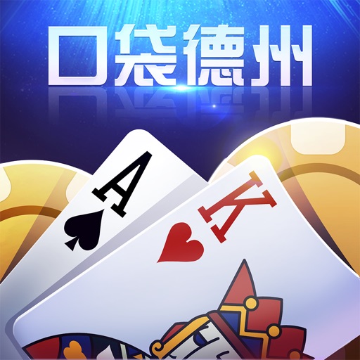 口袋德州扑克-王者至尊德州扑克