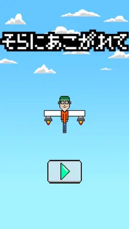 Game screenshot 【激ムズ】 空飛ぶゲーム apk