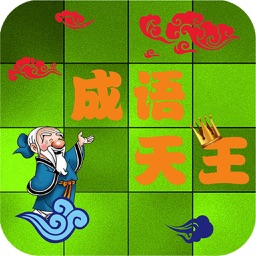 成语天王 - Chinese Idiom King