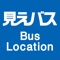 バスが今どこにいるか見えることで「バスがいつ来るかわからない」などのイライラを緩和します。