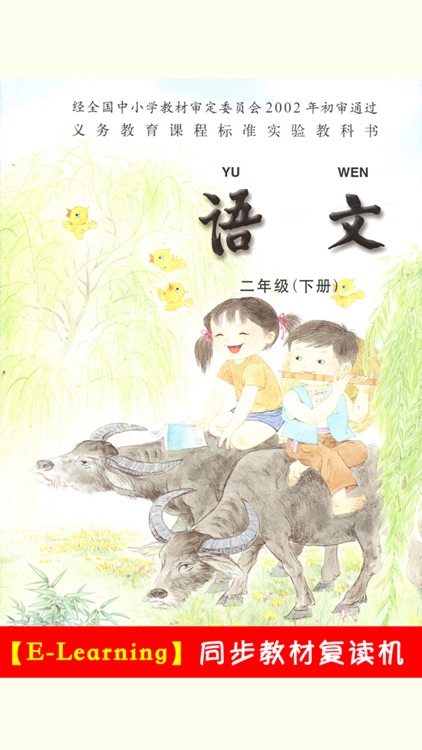 小学语文二年级下册苏教版 -中小学霸口袋学习助手