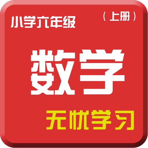 六年级数学上册-名师课堂导读-常识练习视频教程 icon