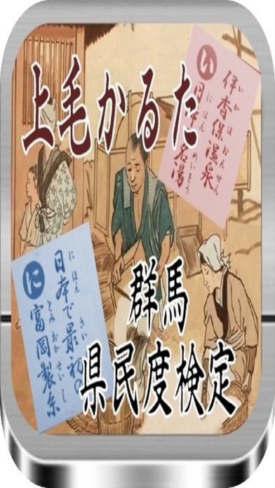 県民度検定 群馬県「上毛かるた」 全40問のおすすめ画像1