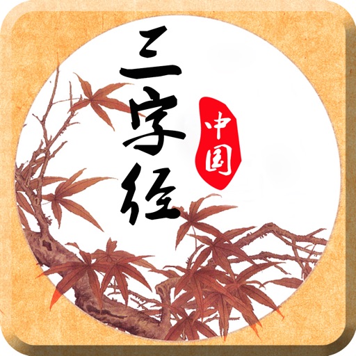 三分钟记住三字经-中华国学经典精粹·注音(有声版) icon