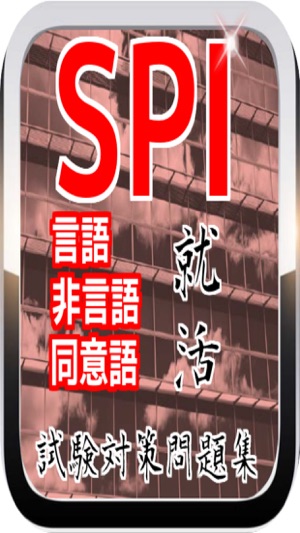 SPI『言語・非言語・同意語』就活試験対策問題集(圖1)-速報App