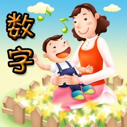 幼儿教育-数字篇 (含百首儿歌)