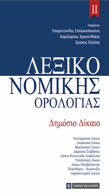 ΛΕΞΙΚΟ ΝΟΜΙΚΗΣ ΟΡΟΛΟΓΙΑΣ - ΔΗΜΟΣΙΟ ΔΙΚΑΙΟ