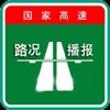 全国高速路况实时播报--拥堵早知道