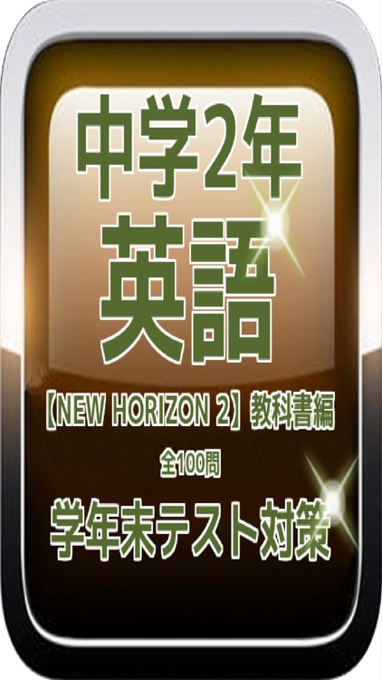 中学2年英語【NEW HORIZON 】編　学年末テスト対策