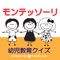 ０歳から６歳までの子育て中のママたちに、気楽に遊びながら学んでもらえる、モンテッソーリの非公式幼児教育クイズです。