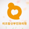 미즈맘산부인과의원 미즈맘산부인과의원
