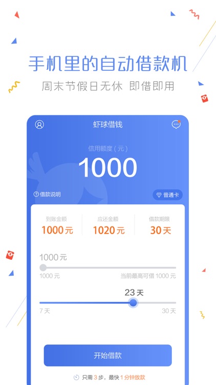 虾球借钱-闪电贷款信用借款钱包