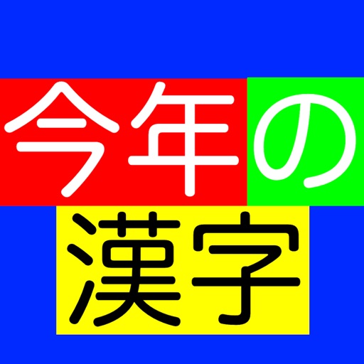 今年の漢字当てゲーム