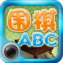 围棋ABC-吃子篇 icon