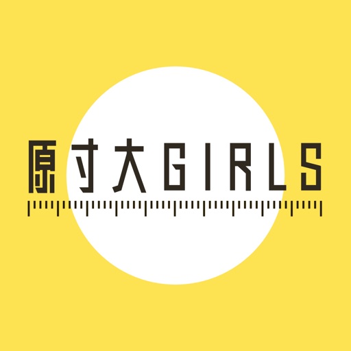 原寸大ガールズ