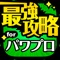 実況パワフルプロ野球に関する情報をまとめてお届け！