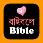 Bengali-English Bilingual Audio Holy Bible Offline