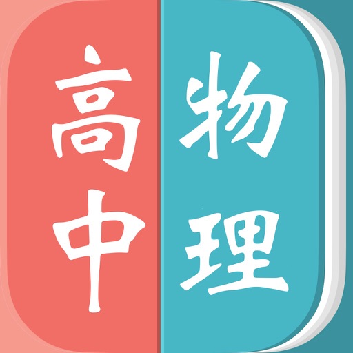 高中物理 icon