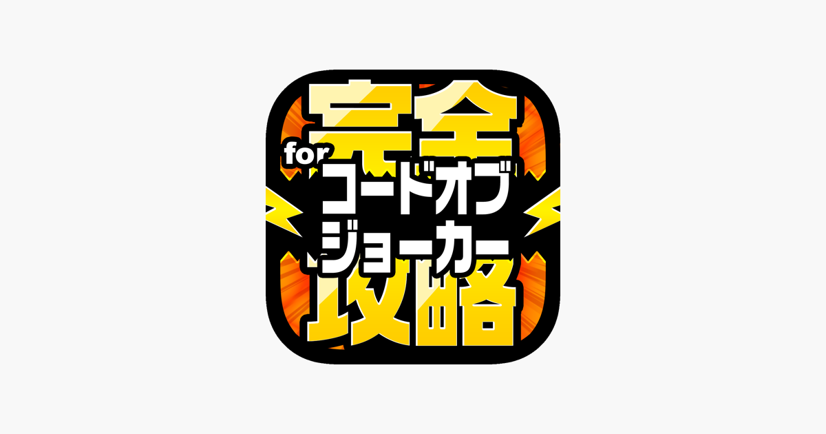 Coj完全攻略 For コードオブジョーカー Poket En App Store