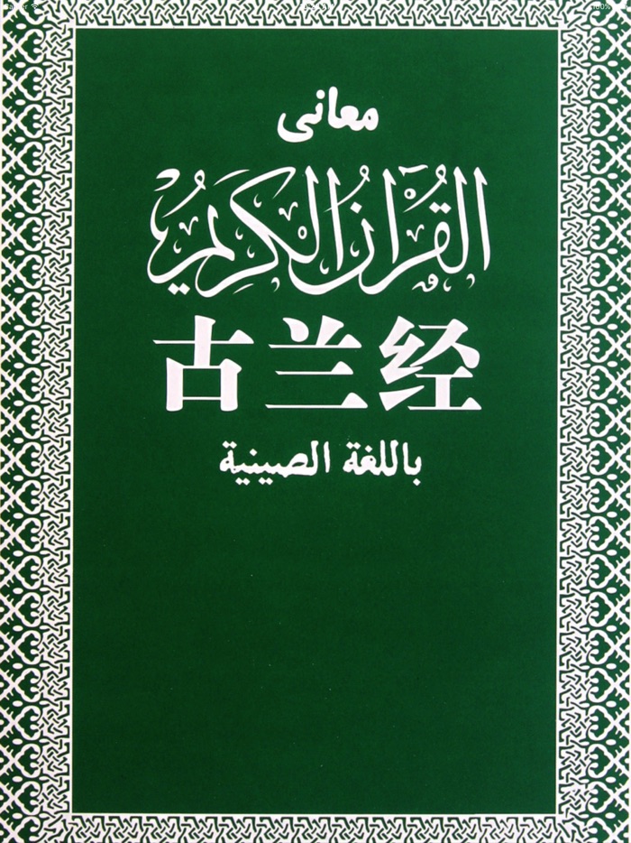 古兰经全新版