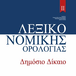 ΛΕΞΙΚΟ ΝΟΜΙΚΗΣ ΟΡΟΛΟΓΙΑΣ - ΔΗΜΟΣΙΟ ΔΙΚΑΙΟ