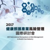 2017健康照護產業風險管理國際研討會