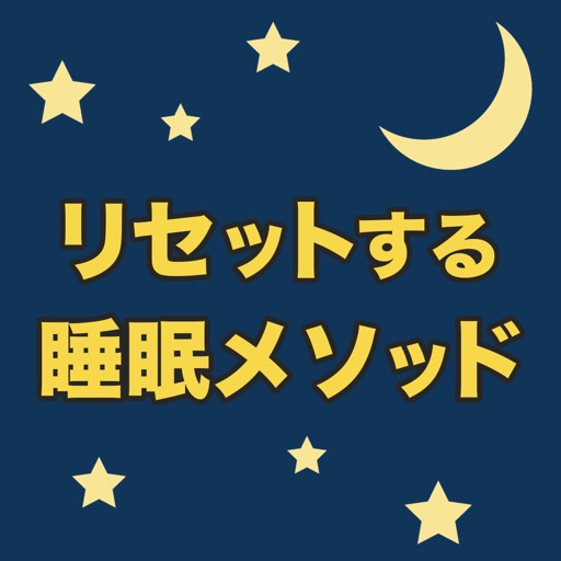 心と体をリセットする睡眠メソッド