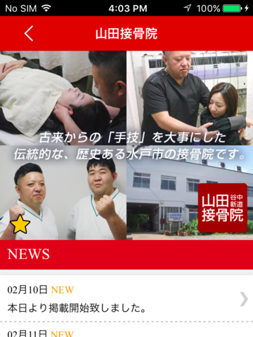 茨城 水戸市 山田接骨院 公式アプリ - náhled