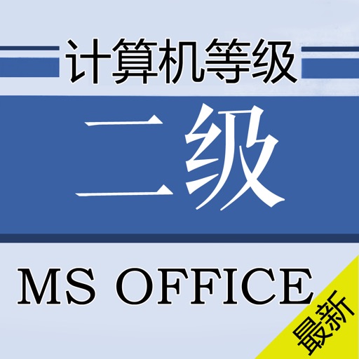 计算机二级MS OFFICE题库 2017最新 icon