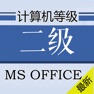 Get 计算机二级MS OFFICE题库 2017最新 for iOS, iPhone, iPad Aso Report