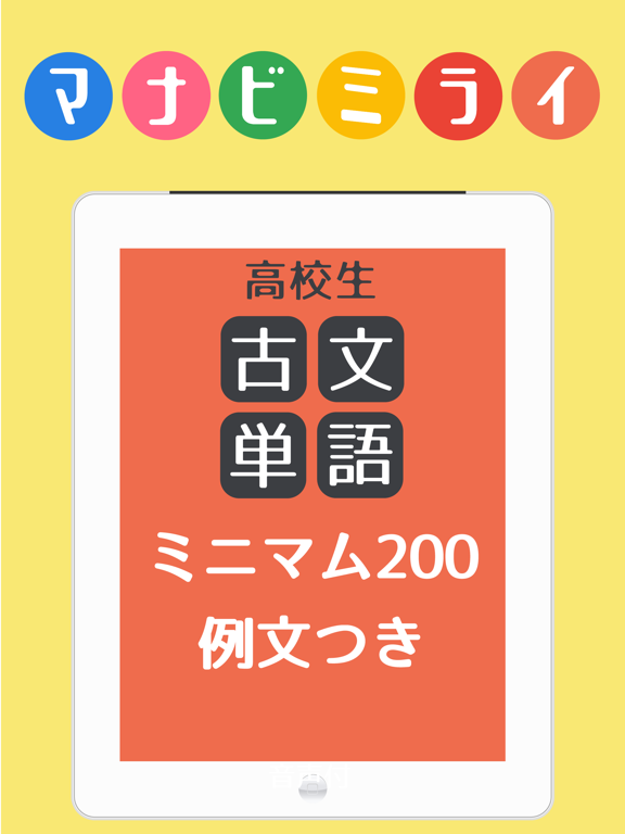 古文単語 例文 暗記アプリマナビミライ Apps 148apps