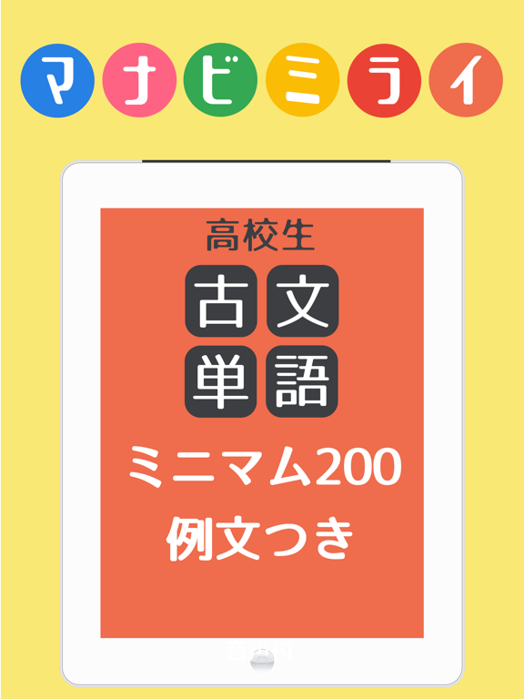 Telecharger 古文単語 例文 暗記アプリマナビミライ Pour Iphone Ipad Sur L App Store Education