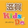 KidsDo 滋賀県版