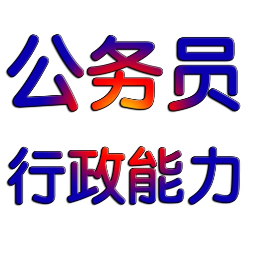 公务员考试-行政能力测试大全