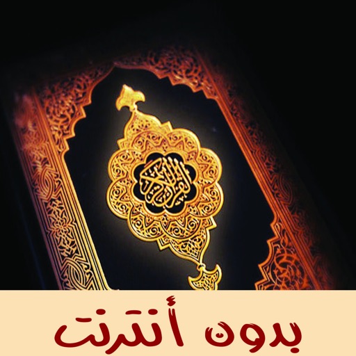 القرآن (مجاني) icon