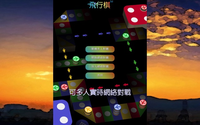 飛行棋3D - 童年棋類遊戲回憶 兒時至愛 天天晚晚日玩夜玩(圖1)-速報App