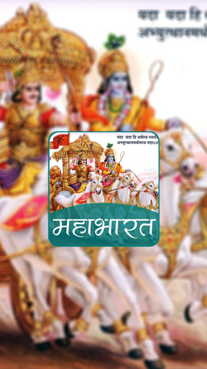 Mahabharat Hindi(圖1)-速報App