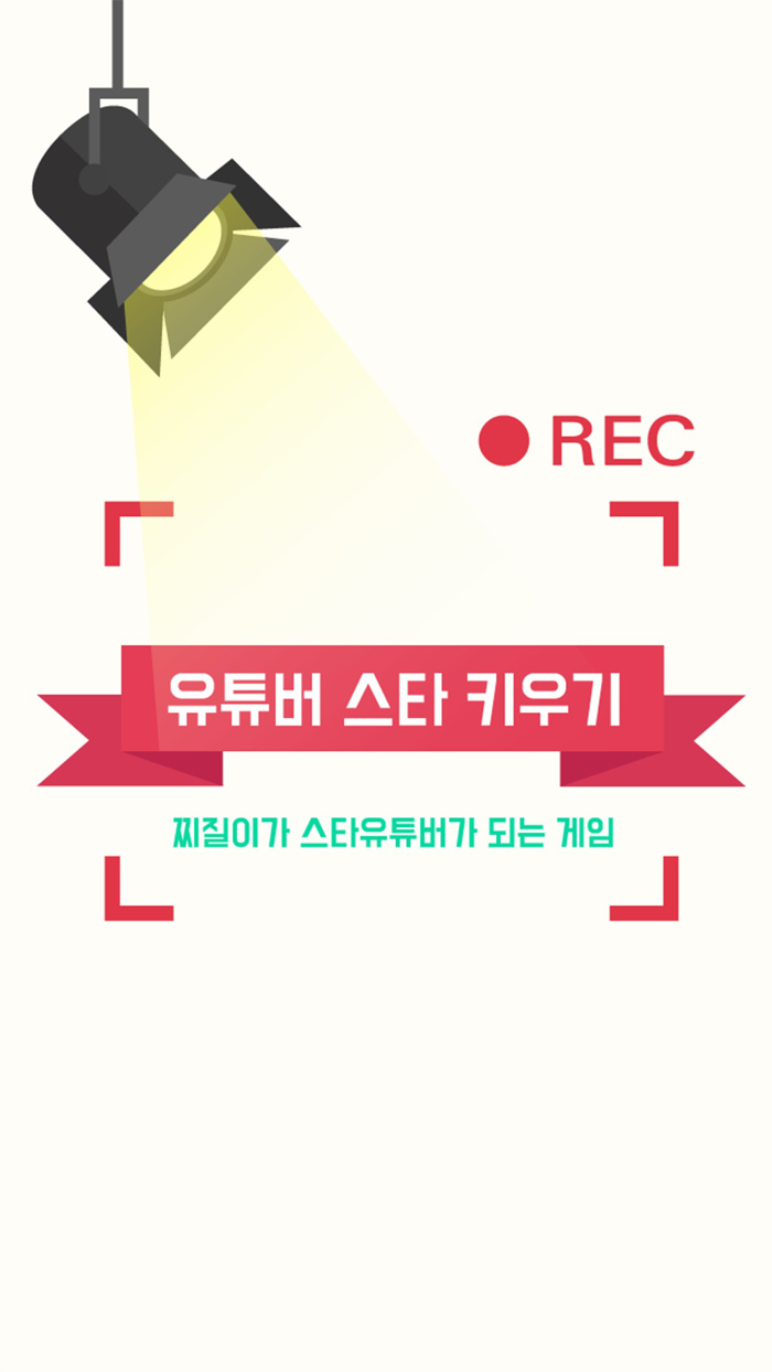 유튜버스타 키우기유스타키