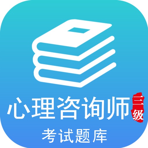 心理咨询师三级考试最全题库 2017升级版 icon