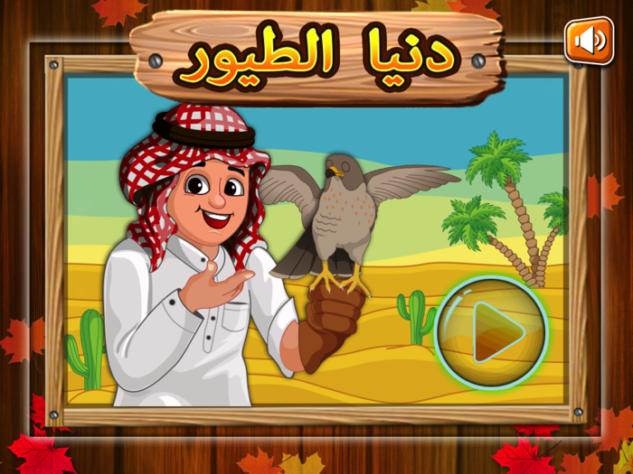 تعلم والعب دنيا الطيور