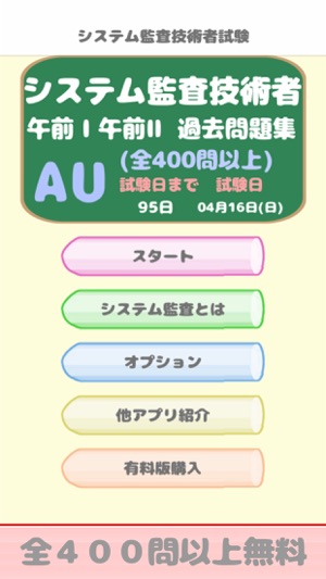 システム監査技術者試験 Au 午前問題 On The App Store